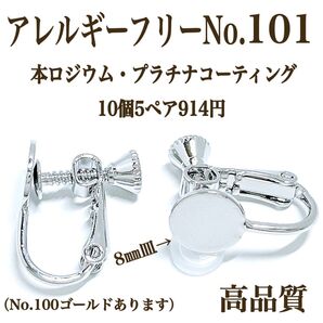 No.101 金属アレルギー対応 ネジバネ式イヤリング ハンドメイドパーツ 素材 材料 カボション 丸皿 カン無し 高品質