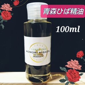 天然青森ひば精油 100ml 産地直送~青森 ワンコ 防虫 除菌 消臭 除湿 芳香 リラックス お掃除 新品未開封