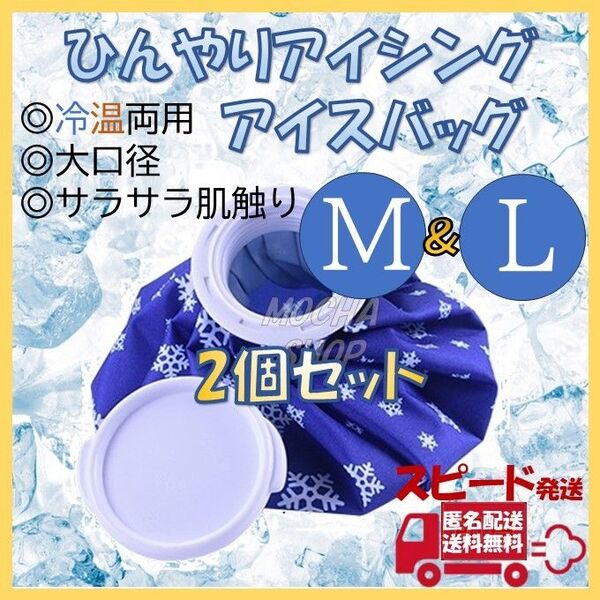 アイスバッグ M&Lサイズ 氷のう 氷嚢 アイシング ゴルフ 熱中症 冷却
