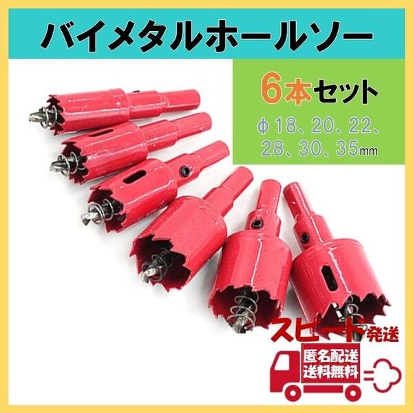 バイメタル ホールソー 6本セット 穴あけ 切削 リル ホルソー 加工 DIY