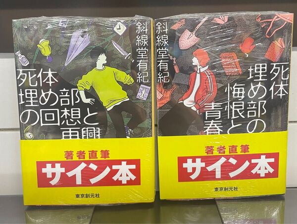 サイン本 死体埋め部の回想と再興、死体埋め部の悔恨と青春