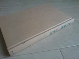 ハードカバー単行本「長い航海 」1978年初版 庄野 英二 (著) 角川書店*207