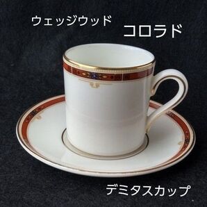 ウェッジウッド コロラド デミタス カップ&ソーサー 1客