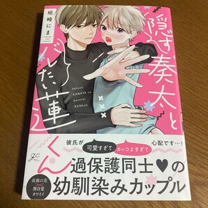 隠す奏太とバレたい蓮くん 垣崎にま