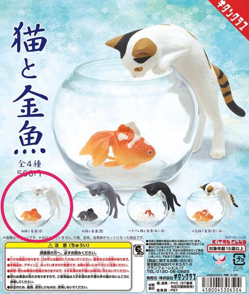 猫と金魚 白猫と金魚(赤) ガチャ