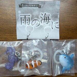 めじるしアクセサリー 雨の海に浮かぶ タツノオトシゴ マンボウ カクレクマノミ 3点セット ガチャ