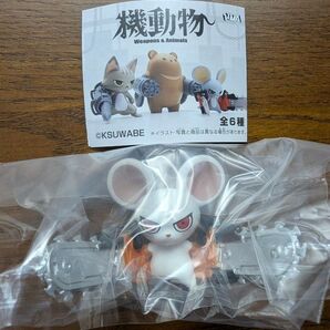 機動物 チェーンソーマウス ホワイト ガチャ