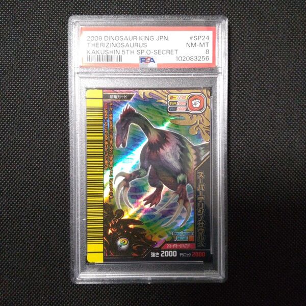 PSA8 恐竜キング スーパーテリジノサウルス シークレット 第5紀