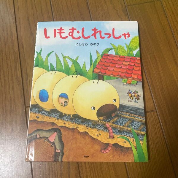 いもむしれっしゃ (わたしのえほん) にしはらみのり/作・絵