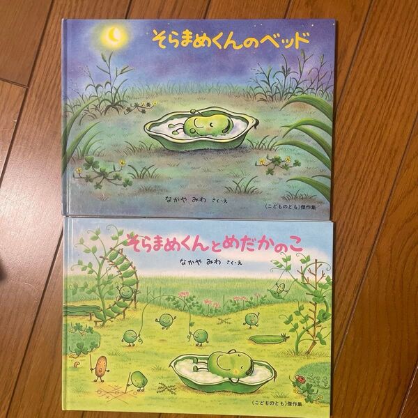 そらまめくんとめだかのこ 、そらまめくんのベッド(こどものとも絵本) なかやみわ/作・絵