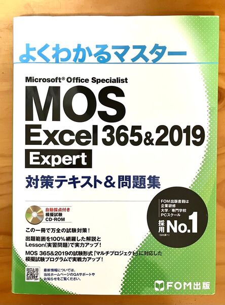 よくわかるマスター MOS Excel 365&2019 Expert 対策テキスト&問題集