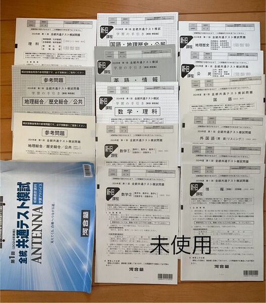 河合塾 2024 第1回 全統共通テスト模試 全教科 未使用