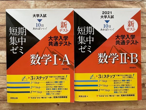 大学入学共通テスト 数学1・A 2・B 10日あればいい! 大学入試 短期集中ゼミ セット