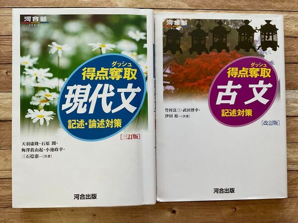 得点奪取現代文 記述・論述対策 (河合塾SERIES) (3訂版) 古文改訂版 セット 得点奪取 得点ダッシュ 河合出版