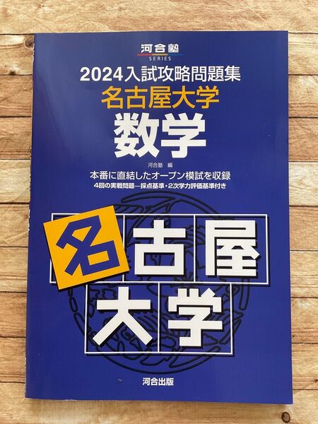 ’24 2024 入試攻略問題集 名古屋大学 数学 (河合塾SERIES) 河合塾