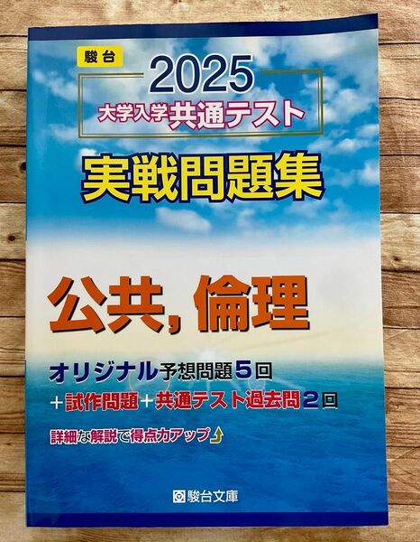 大学入学共通テスト実戦問題集 公共,倫理 (’25 駿台大学入試完全対策シリーズ) 駿台文庫 2025