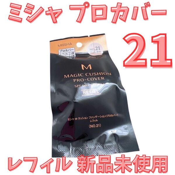 新品未開封 ミシャ クッションファンデーション プロカバー レフィル No.21 明るい肌色