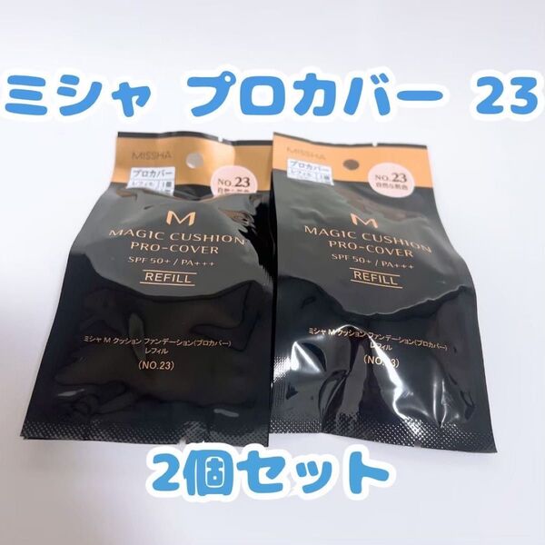 【新品未使用】 ミシャ プロカバー 23 自然な肌色 クッションファンデ レフィル 2個