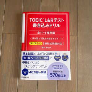 TOEIC L&Rテスト 書き込みドリル 全パート標準編