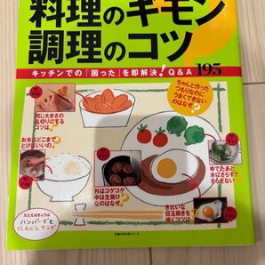 だれも教えてくれなかった料理のギモン 調理のコツ/主婦の友社 中古本 料理初心者 一人暮らし