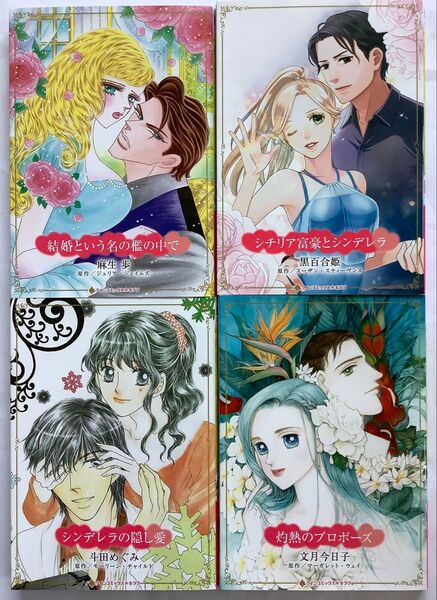 ハーレクインコミックス「結婚という名の檻の中で」麻生歩、「シチリア富豪とシンデレラ」黒百合姫、他 7月発売4冊