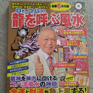 Dr.コパの龍を呼ぶ風水 金運と財運が急上昇する!