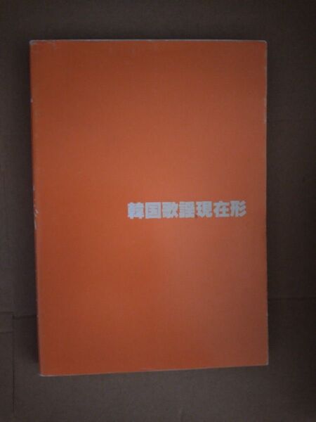 韓国歌謡現在形 友野康海