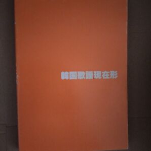 韓国歌謡現在形 友野康海