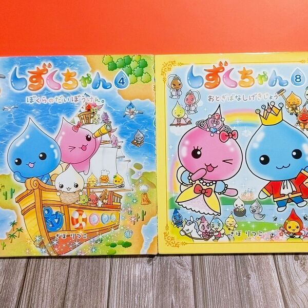 しずくちゃん 4巻+8巻 ぼくらのだいぼうけん。 おとぎばなしげきじょう ぎぼりつこ フルカラー絵本 単行本 2冊セット