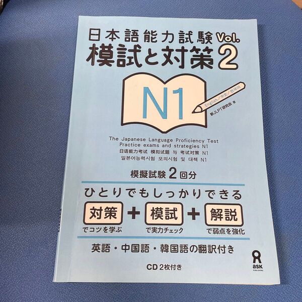 日本語能力試験模試と対策2-N1(CD付き)