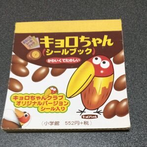 キョロちゃん シールブック