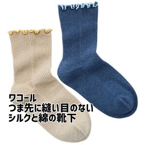 新品* ワコール 絹屋 きぬや つま先に縫い目のないシルクと綿の靴下 2色組 ソックス くつ下 完売品