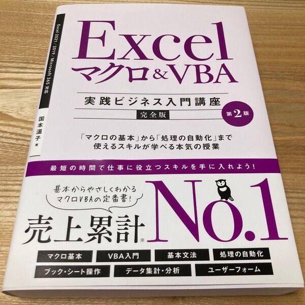 Excelマクロ&VBA〈実践ビジネス入門講座〉 完全版 「マクロの基本」から「処理の自動化」まで使えるスキルが学べる本気の授業
