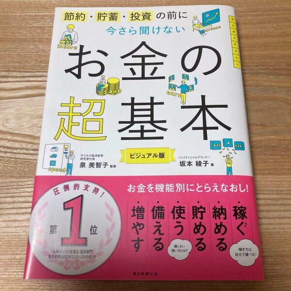 節約・貯蓄・投資の前に今さら聞けないお金の超基本 ビジュアル版 坂本綾子/著 泉美智子/監修