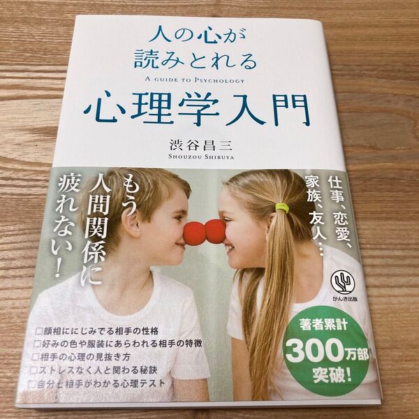 人の心が読みとれる心理学入門 渋谷昌三/著