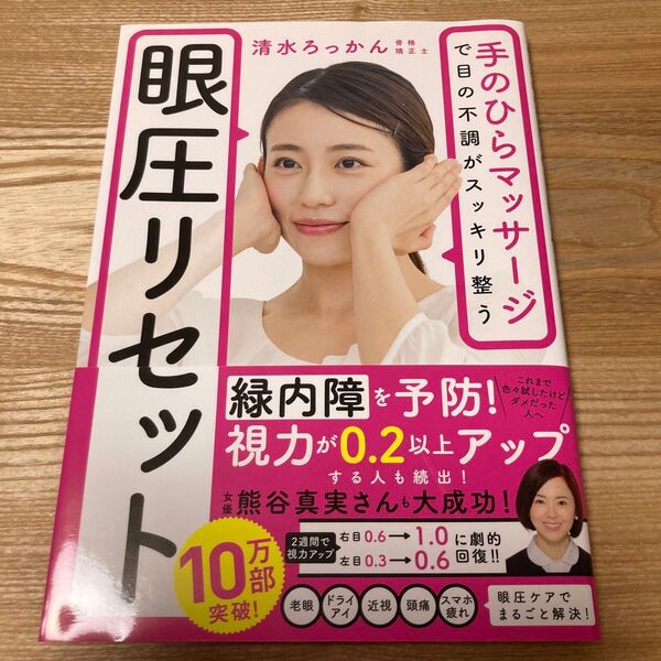 眼圧リセット 手のひらマッサージで目の不調がスッキリ整う (手のひらマッサージで目の不調がスッキリ整) 清水ろっかん/著