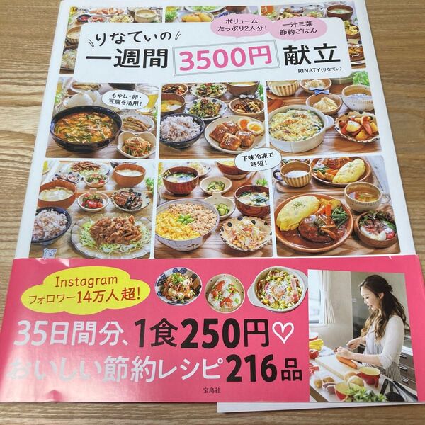 りなてぃの一週間3500円献立 (TJ MOOK) RINATY/〔著〕