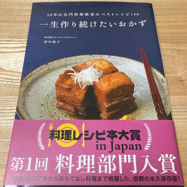 一生作り続けたいおかず 50年の名門料理教室のベストレシピ150 (50年の名門料理教室のベストレシピ150) 田中伶子/著