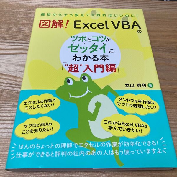 図解!Excel VBAのツボとコツがゼッタイにわかる本 “超”入門編 (最初からそう教えてくれればいいのに!) 立山秀利/著