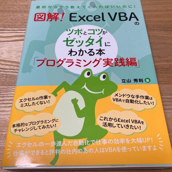 図解!Excel VBAのツボとコツがゼッタイにわかる本 プログラミング実践編 立山秀利/著