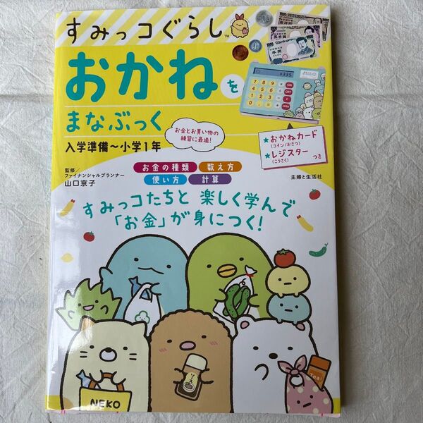 すみっコぐらしおかねをまなぶっく 入学準備~小学1年 山口京子/監修