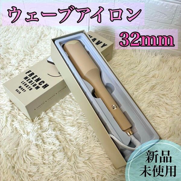 新品 ウェーブアイロン 32mm ヘアアイロン カールアイロン コテ アイロン 美容家電 ヘアケア