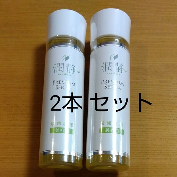 天真堂 PREMIUMSERUM 潤静うるしず 美容液150ml 2本セット ローション 化粧水 敏感肌用 赤ちゃんにも