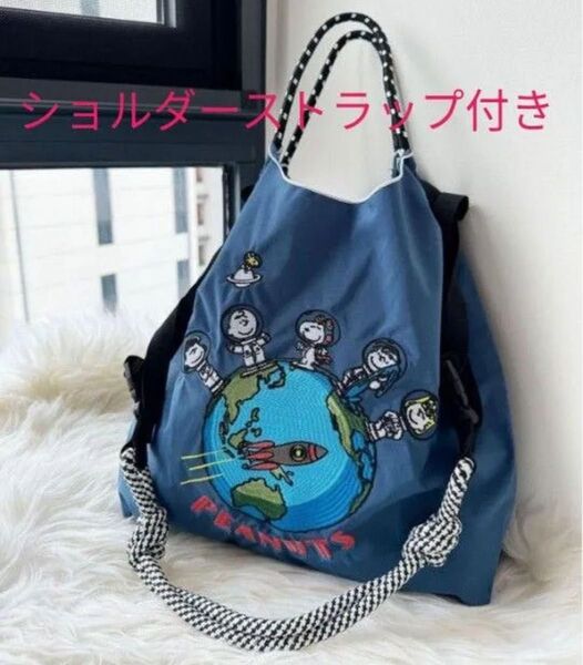 新品 ショルダースト ストラップ付き スヌーピー刺繍バッグ エコバッグ Мサイズ トートバッグ ブルー