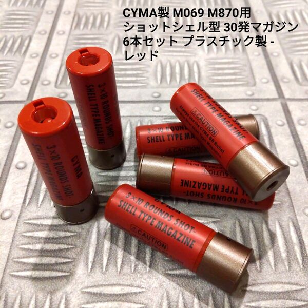 CYMA製 ショットシェル型 30発マガジン 6本セット