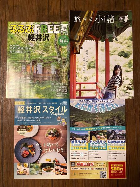 軽井沢 小諸 避暑地 夏 観光 旅行 情報誌 地図 案内 るるぶ リフト割引券付き