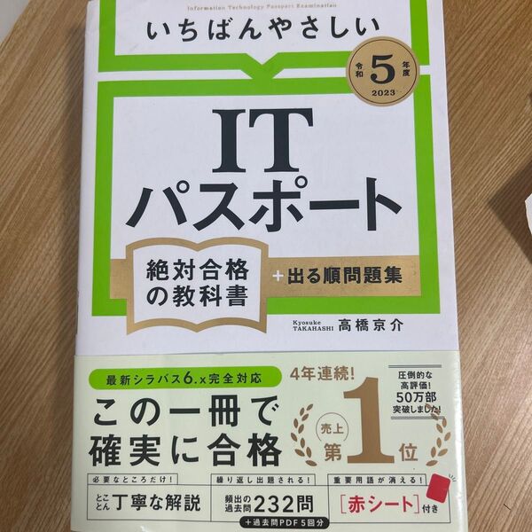 ITパスポート 参考書 いちばんやさしいITパスポート 絶対合格の教科書 高橋京介 出る順問題集