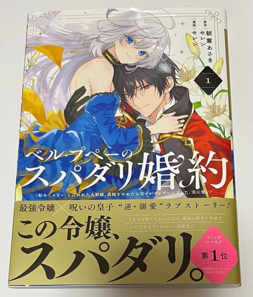 ベル・プペーのスパダリ婚約 「好みじゃない」と言われた人形姫、我慢をやめたら皇子がデレデレになった。実に愛い! 1