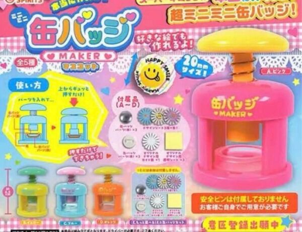 【コンプリート】本当に作れる!ミニミニ缶バッジメーカーマスコット ガチャ