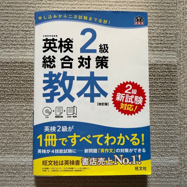 【CD付】 英検2級総合対策教本 改訂版 (旺文社英検書)